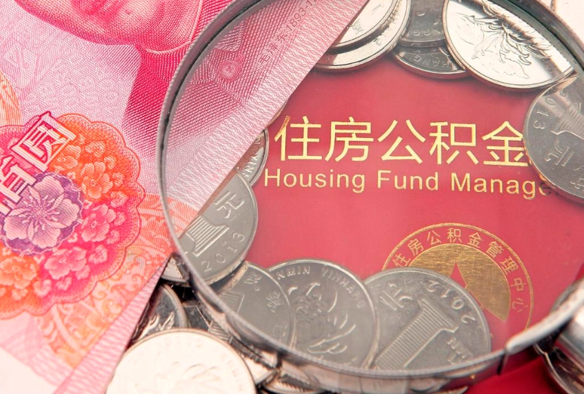 伊川找人代取公积金8000可以取吗（代取公积金违法不）