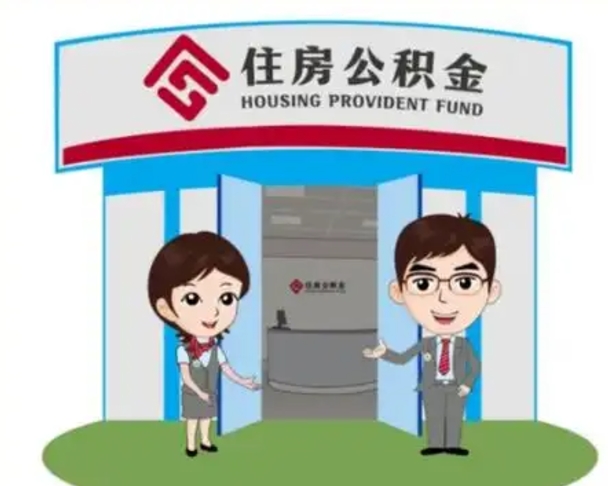 伊川没有住房公积金怎么提取出来（没有房住房公积金个人怎么提取）